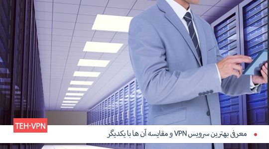 معرفی بهترین سرویس VPN و مقایسه آن ها با یکدیگر